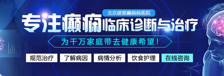 成人网站黄色电影美女日B在线播放北京癫痫病医院